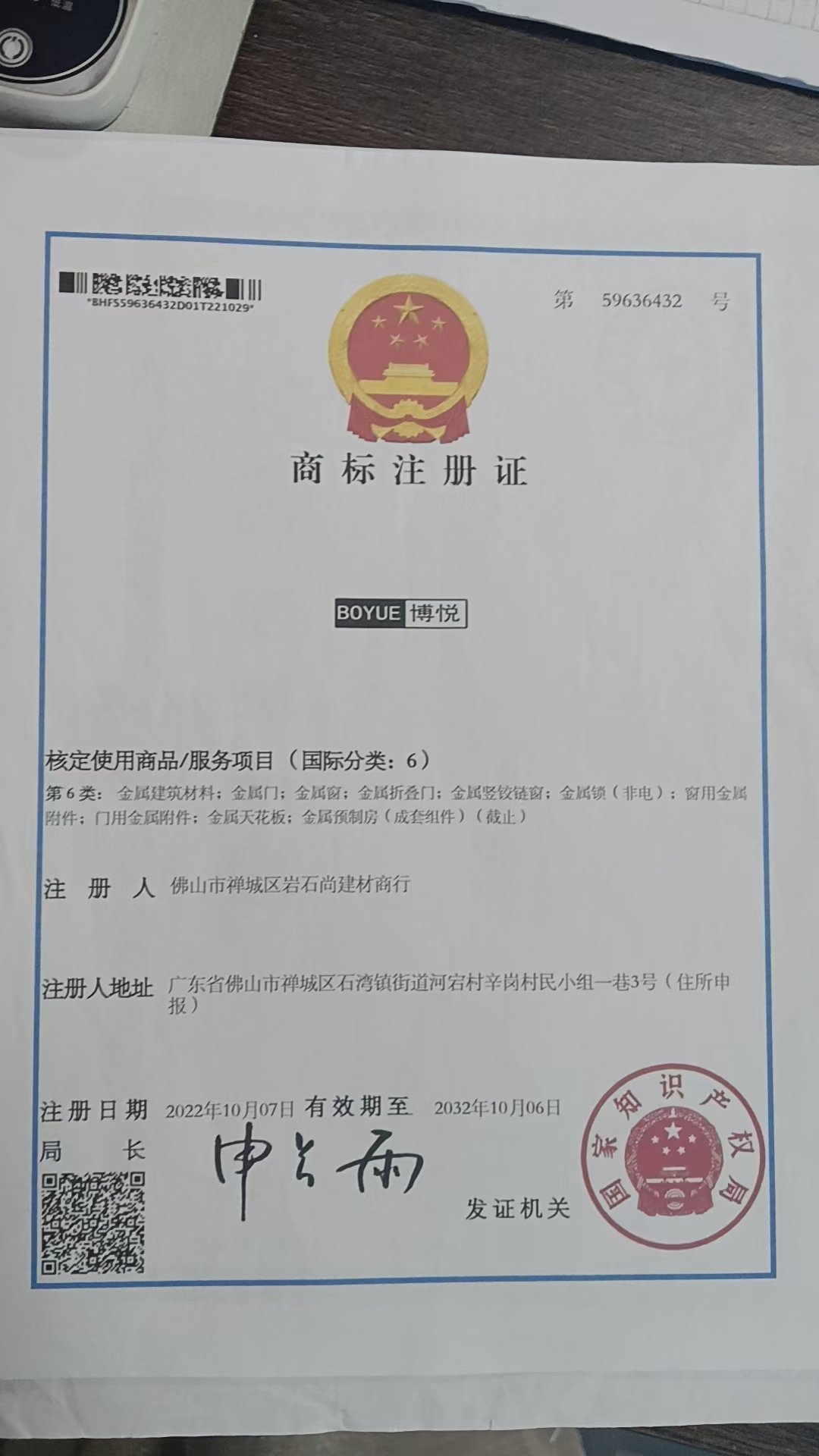 BOYUE博悦第59636432号注册商标证书